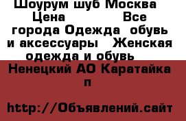 Шоурум шуб Москва › Цена ­ 20 900 - Все города Одежда, обувь и аксессуары » Женская одежда и обувь   . Ненецкий АО,Каратайка п.